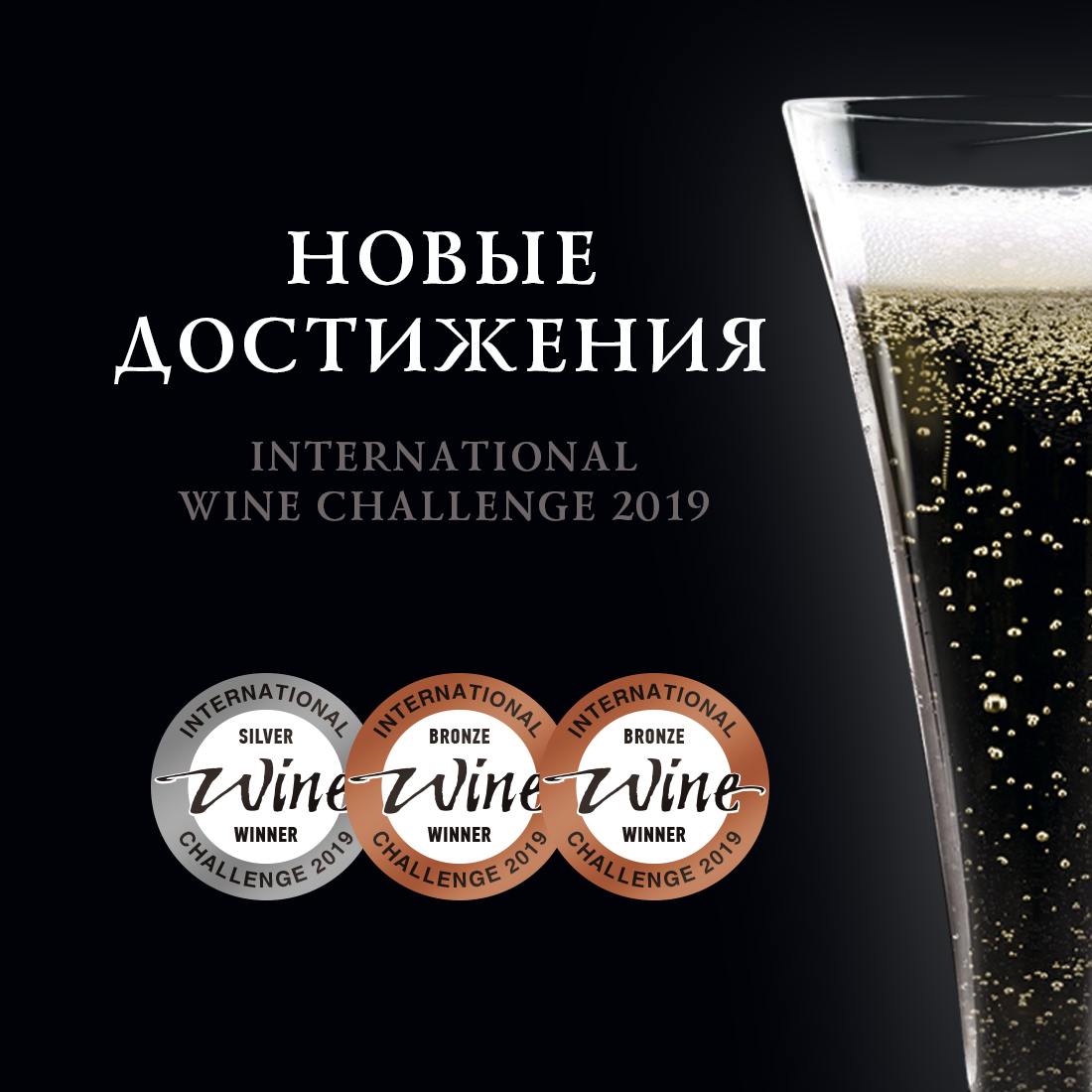 International Wine Challenge 2019: новые достижения Русского винного дома  «Абрау-Дюрсо»